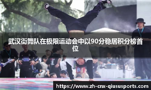 武汉街舞队在极限运动会中以90分稳居积分榜首位