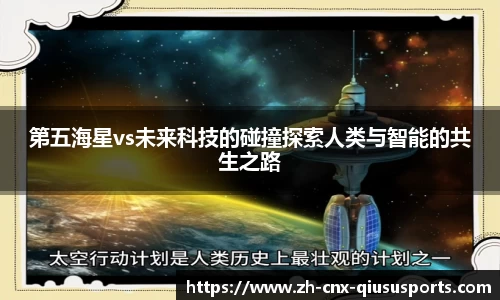 第五海星vs未来科技的碰撞探索人类与智能的共生之路