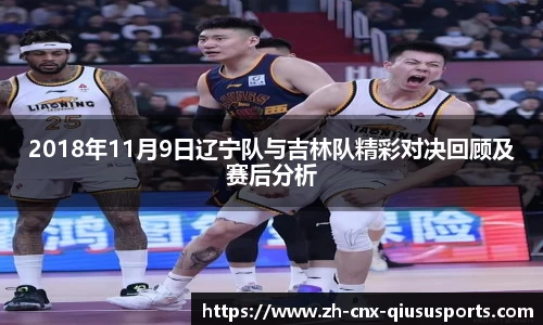 2018年11月9日辽宁队与吉林队精彩对决回顾及赛后分析