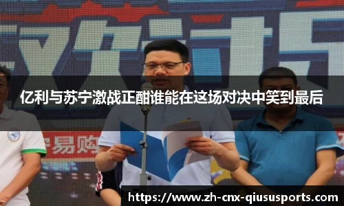 亿利与苏宁激战正酣谁能在这场对决中笑到最后